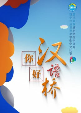 你好，汉语桥