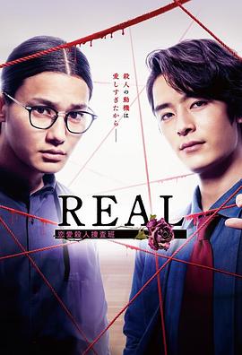 REAL恋爱杀人搜查班(全集)